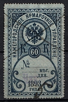1893 60k Nizhny Novgorod, Fair Management, Russia (Canceled)