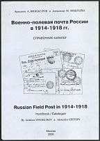 2006 A. A. Vinokurov and A. M. Epstein, Military Field Mail of Russia in 1914-1918, Directory-Catalog, Moscow (194 pages)