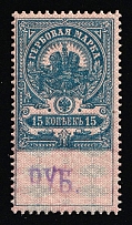 1920-21 15r Tver, Inflation Surcharge on Revenue Stamp Duty, Russian Civil War