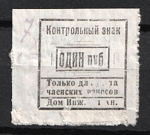 1r Engineer's House Control stamp, Memebership fee, Russia (Canceled)