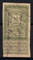 1919 75k Rostov-on-Don, Revenue Stamp Duty, Civil War, Russia (Canceled)