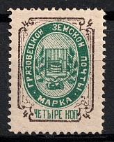 1897 4k Gryazovets Zemstvo, Russia (Schmidt #96)