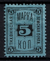 1885 5k Tikhvin Zemstvo, Russia (Schmidt #23, CV $30)