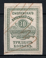 1878 30k Smolensk, District Court, Chancellery Stamp, Russia (Canceled)