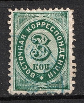 1868 3k Eastern Correspondence, Offices in Levant, Russia (Russika 13, Horizontal Watermark, Used, CV $50)