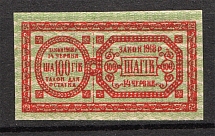 Ukraine Theatre Stamp Law of 14th June 1918 Non-postal 100 Shagiv (MNH)