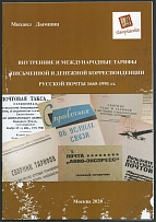 2020 Mikhail Dymshits, Domestic and International Tariffs for Written and Monetary Correspondence of the Russian Post 1665-1991, Moscow (48 pages)