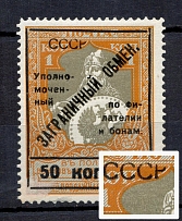 1925 50k Philatelic Exchange Tax Stamps, Soviet Union USSR (BROKEN `P` in `CCCP`, Type II, Perf 11.5)