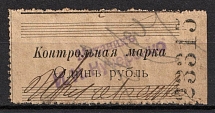 1900 1R Odessa (Odesa), Russia Ukraine Revenue, Control Stamp (Canceled)