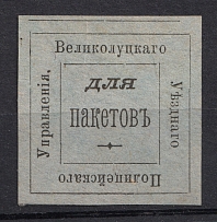 Velikiye Luki, Police Department, Official Mail Seal Label