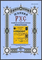 2011 Journal 'РУС' of Russian, Ukrainian and Soviet Philately, №1