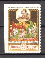 1958 USSR Soviet Handicrafts 40 Kop (Rebound Perforation, MNH)