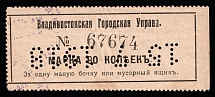 1910 Vladivostok, Russian Empire Revenue, Russia, Garbage Tax (Perfin)