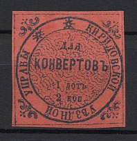 1869 2k Kirillov Zemstvo, Russia (Schmidt #1, CV $120)
