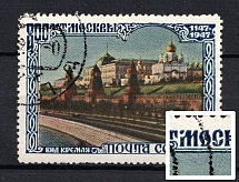 1947 3R 800th Anniversary of the Founding of Moscow, Soviet Union USSR (BROKEN `M` in `МОСКВЫ`, Print Error, CV $95, Canceled)