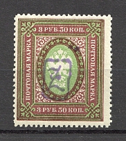 1919 Russia Armenia Civil War 3.50 Rub (Perf, Type 1, Violet Overprint)