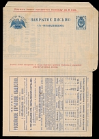 Imperial Russia - Stationery Advertising Letter - 1898, 7k blue, unused letter-sheet of series 3, printed in St. Petersburg, containing 25 various advertisements inside and on reverse, usual folds, mostly VF, ex-Vadim Ustinovsky, …