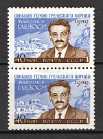 1959 USSR Manolis Glezos Greek Communist Pair (Full Set, MNH)