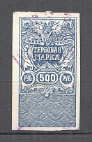 1919 Russia White Army Omsk Civil War Revenue Stamp 500 Rub (Canceled)