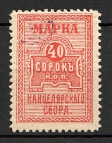 1920 Russia Chancellery 40 Kop (Overprint `М.Ю.`)