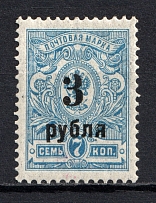1919-20 3R/7k Kolchak Army South Russia Omsk, Civil War (BROKEN `3`, Print Error, Signed)