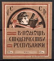 1923 10k Kharkiv, Charity Stamp 'To Help the Students of the Republic', Russia