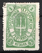 1899 1m Crete 1st Definitive Issue, Russian Military Administration (Forgery GREEN Stamp, ROUND Postmark)