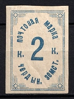 1913 2k Cherdyn Zemstvo, Russia (Schmidt #40 A, CV $25)