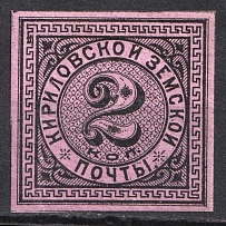 1881 2k Kirillov Zemstvo, Russia (Schmidt #3)