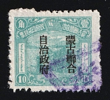 10f 'United Autonomous Mongolian Government' Overprint on China Stamp, Mongolia, Cinderella, Revenue Issue (Used)