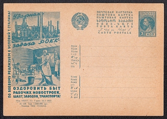 1932 3k 'Let's improve the life of workers', Advertising Agitational Postcard of the USSR Ministry of Communications, Mint, Russia (SC #227, CV $65)