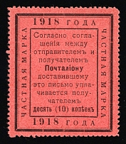 1918 10k In Favor of the Postman, RSFSR Cinderella, Russia (Red Paper)