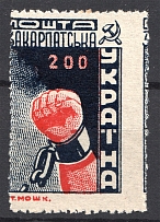 1945 Carpatho-Ukraine `200` (Strongly Shifted Perforation, MNH)