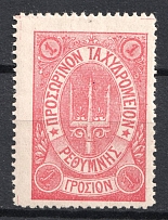 1899 1г Crete 2nd Definitive Issue, Russian Administration (ROSE Stamp, Signed)