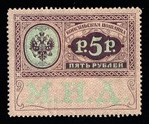 1913 5r Russian Empire Revenue, Russia, Consular Fee, Rare
