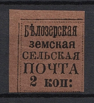 1878 2k Bielozersk Zemstvo, Russia (Schmidt #18, CV $80)