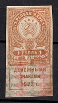 1923 1r RSFSR, Revenue Stamps Duty, Russia (Imperforated)