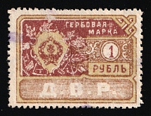 1921 1r Far East Republic (DVR), Revenue Stamp Duty, Russian Civil War (Canceled)