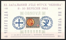 1961 150th Anniversary of Birth Markiyan Shashkevych, Ukraine, Underground Post, Souvenir Sheet (MNH)