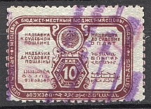 Russia Land Judicial Fee Stamp 10 Kop (Cancelled)
