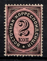 1879 2k Eastern Correspondence Offices in Levant, Russia (Horizontal Watermark, CV $20)