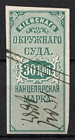 1881 30k Kiev, District Court, Chancellery Stamp, Russia (Canceled)