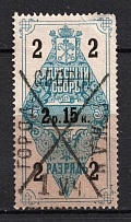 1889 2.15r Saint Petersburg, Resident Fee, Russia (For Men, Canceled, CV $300)