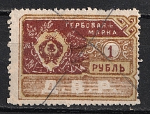 1921 1r Far East Republic, DVR, Siberia, Revenue Stamp Duty, Civil War, Russia (Canceled)
