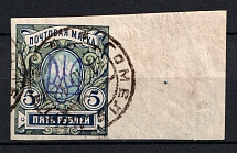 Kiev Type 2bb - 5 Rub, Ukraine Trident (GOMEL MOGILEV Postmark, Signed)
