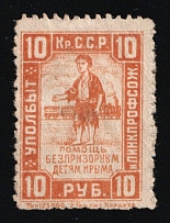 1922 Crimean ASSR Railway Union Homeless Children's Aid Committee 10r train charity stamp Soviet Russia