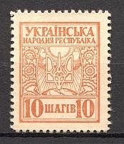 1918 UNR Ukraine Money-stamps 10 Shagiv (MNH)