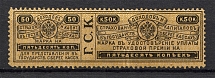 1903 Russia State Savings Bank `Г.С.К.` 50 Kop