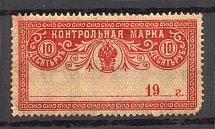 1918 Russia Control Stamp 10 Rub (Canceled)