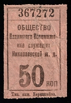 50k Nikolaevskaya railway, USSR Revenue, Russia, Railroad Membership Fee